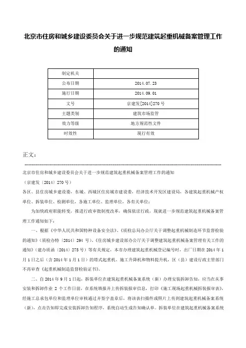 北京市住房和城乡建设委员会关于进一步规范建筑起重机械备案管理工作的通知-京建发[2014]270号