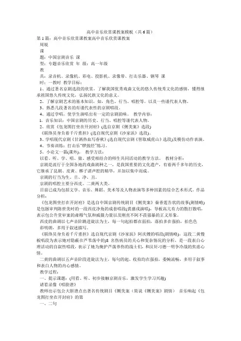 高中音乐欣赏课教案模板(共6篇) 