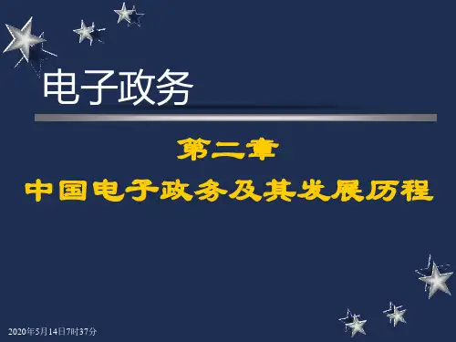 第2章 中国电子政务及其发展历程