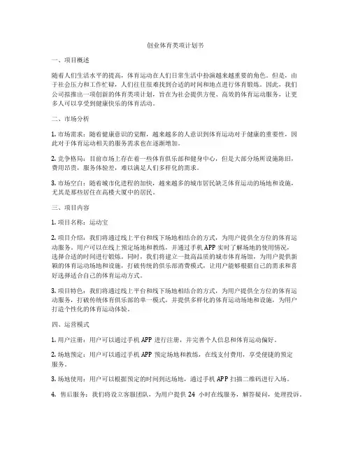 创业体育类项计划书