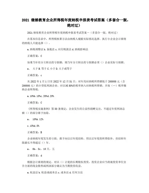 2021继续教育企业所得税年度纳税申报表考试答案(多套合一版,绝对过)