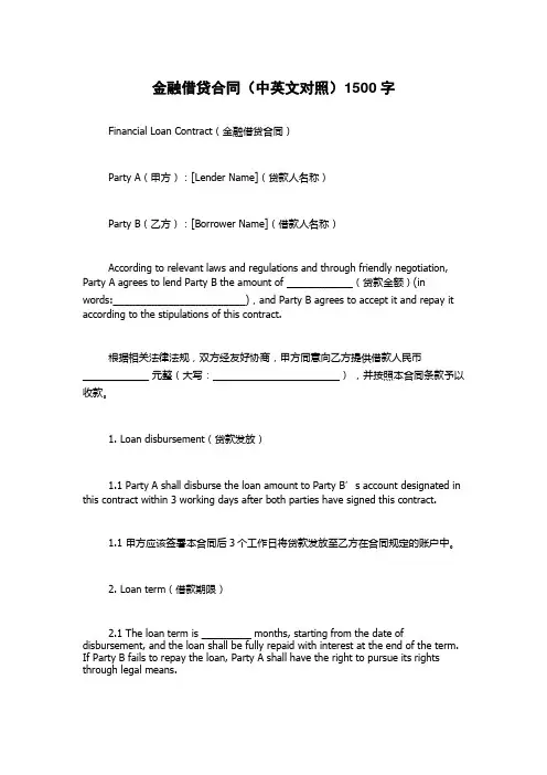 金融借贷合同(中英文对照)