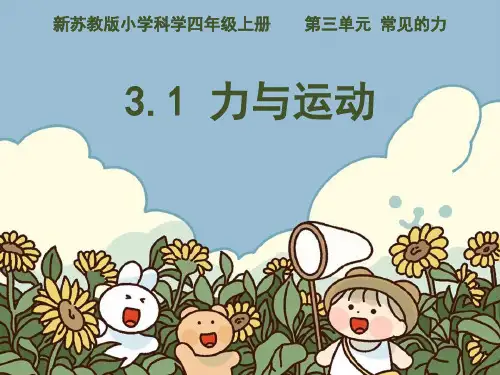 苏教版 科学 四年级上册  力与运动 课件