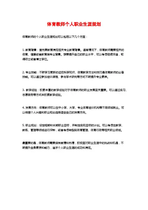 体育教师个人职业生涯规划