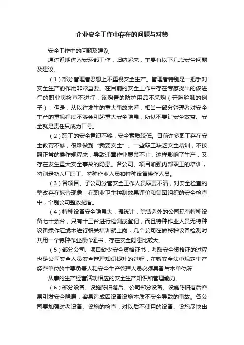 企业安全工作中存在的问题与对策