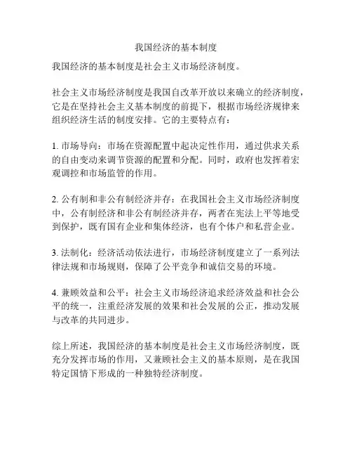 我国经济的基本制度