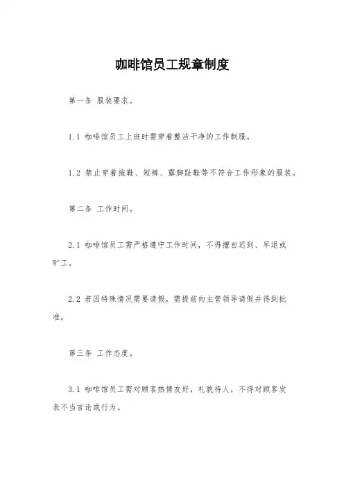咖啡馆员工规章制度