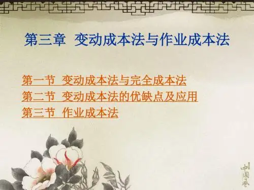 管理会计实务-第3章变动成本法与作业成本法