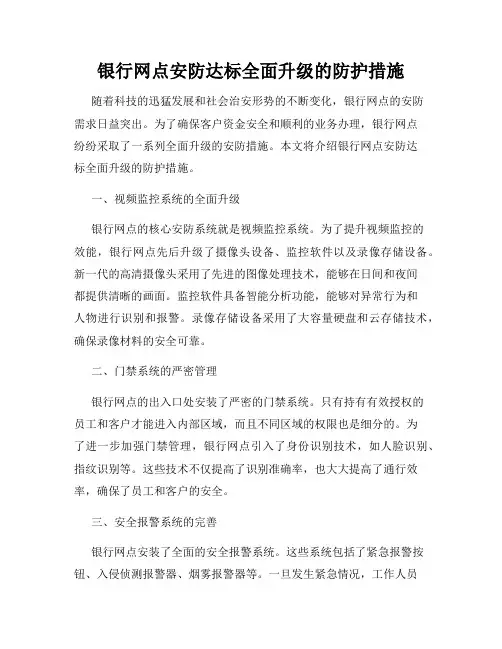 银行网点安防达标全面升级的防护措施