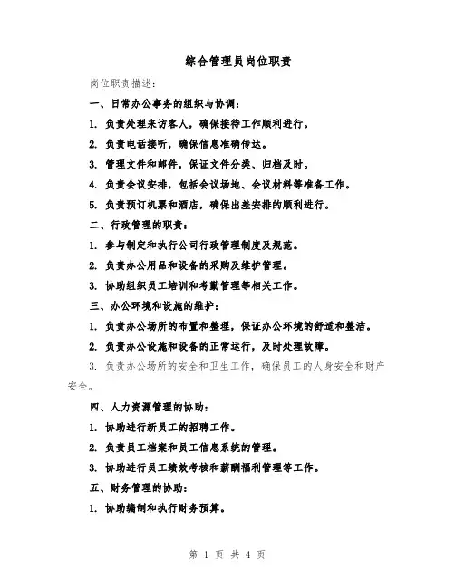 综合管理员岗位职责（二篇）