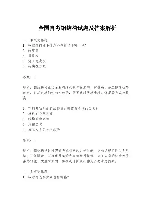 全国自考钢结构试题及答案解析