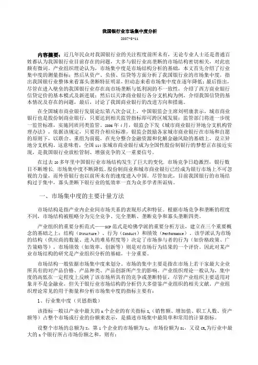 我国银行业市场集中度分析