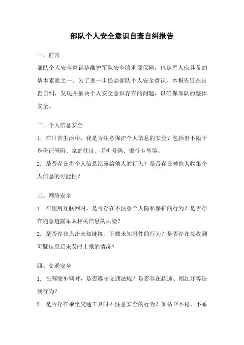 部队个人安全意识自查自纠报告