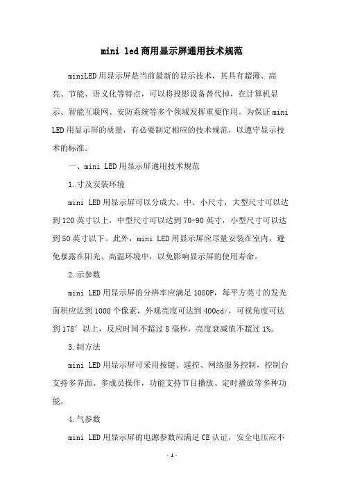 mini led商用显示屏通用技术规范