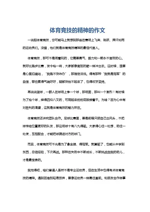体育竞技的精神的作文