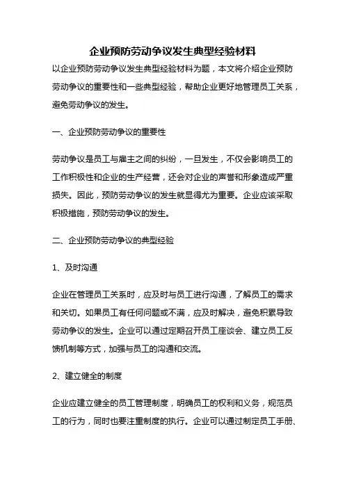 企业预防劳动争议发生典型经验材料