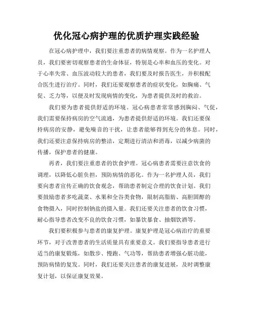 优化冠心病护理的优质护理实践经验