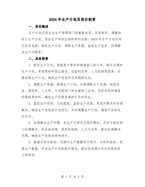 2024年生产计划员岗位职责（2篇）