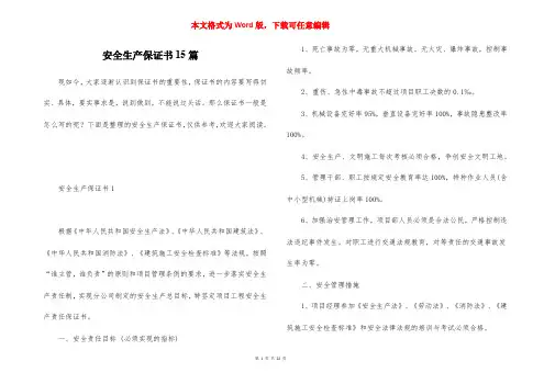 安全生产保证书15篇