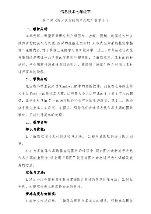 七年级下第二课《图片素材的简单处理》-经典教学教辅文档