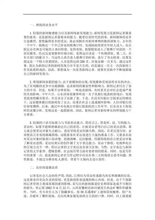 新闻记者的职业素养(最新)