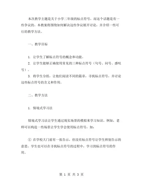 解析小学二年级标点符号的争吵教案教学方法