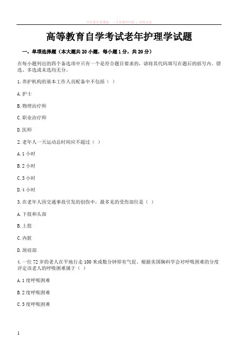 高等教育自学考试老年护理学试题