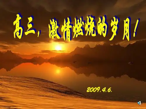 主题班会ppt课件：高三,激情燃烧的岁月
