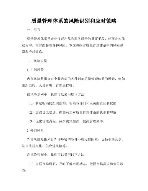 质量管理体系的风险识别和应对策略