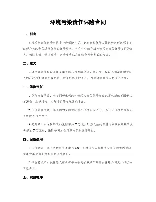 环境污染责任保险合同