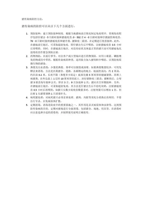 猪传染病防控方法