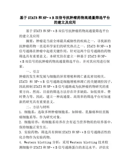 基于STAT3和NF-κB双信号抗肿瘤药物高通量筛选平台的建立及应用