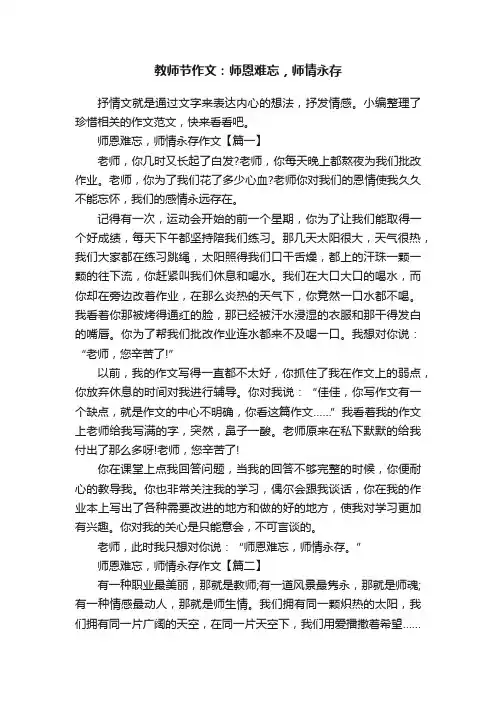教师节作文：师恩难忘，师情永存