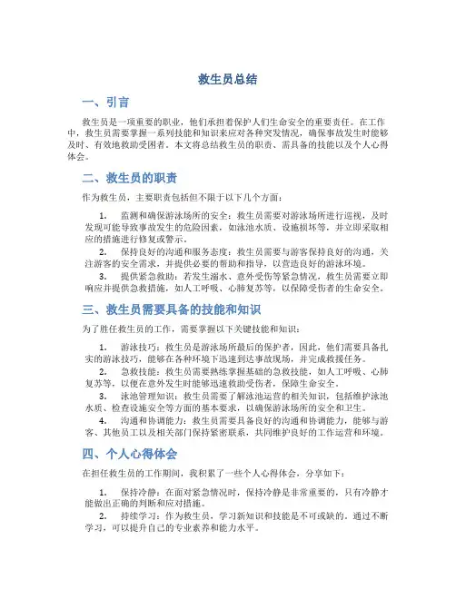 救生员总结