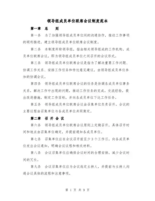 领导组成员单位联席会议制度范本(5篇)