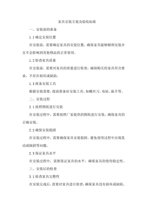 家具安装方案及验收标准