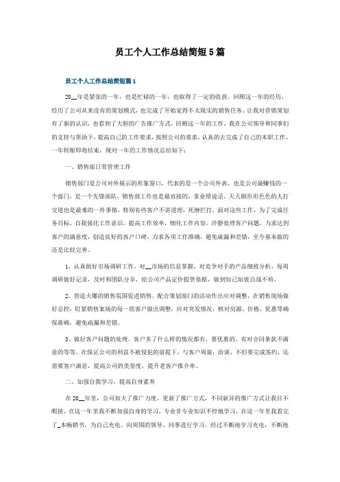 员工个人工作总结简短5篇