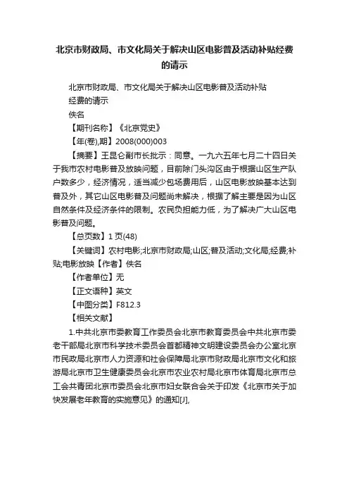 北京市财政局、市文化局关于解决山区电影普及活动补贴经费的请示