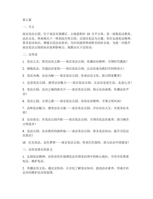 南京宪法公园宣传语(3篇)