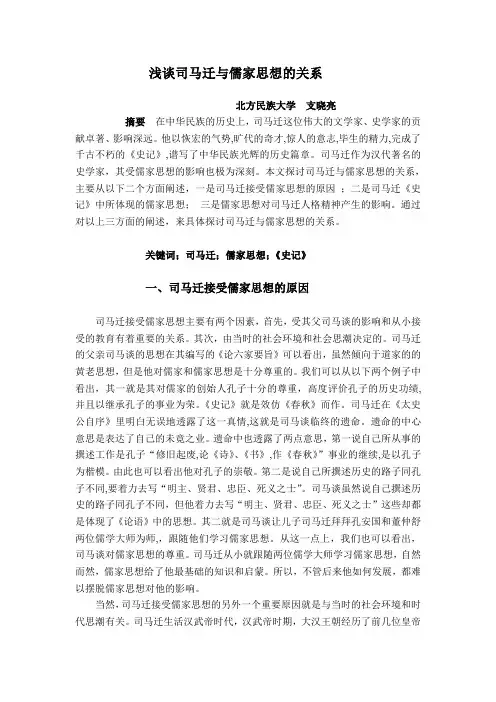 浅谈司马迁与儒家思想的关系