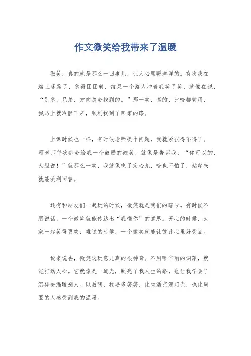 作文微笑给我带来了温暖