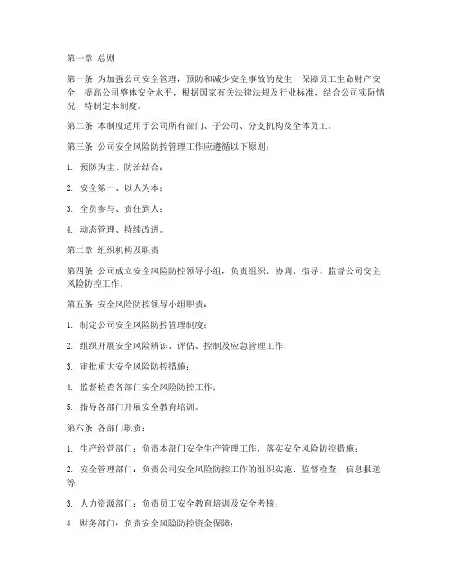 公司安全风险防控管理制度