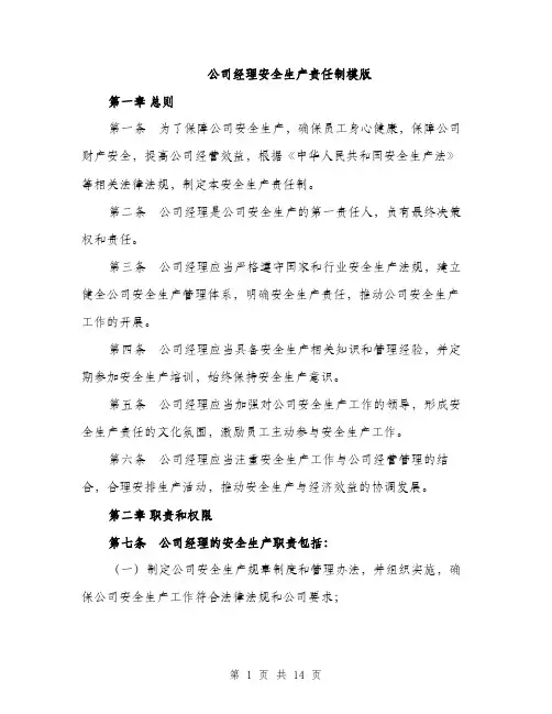 公司经理安全生产责任制模版（四篇）