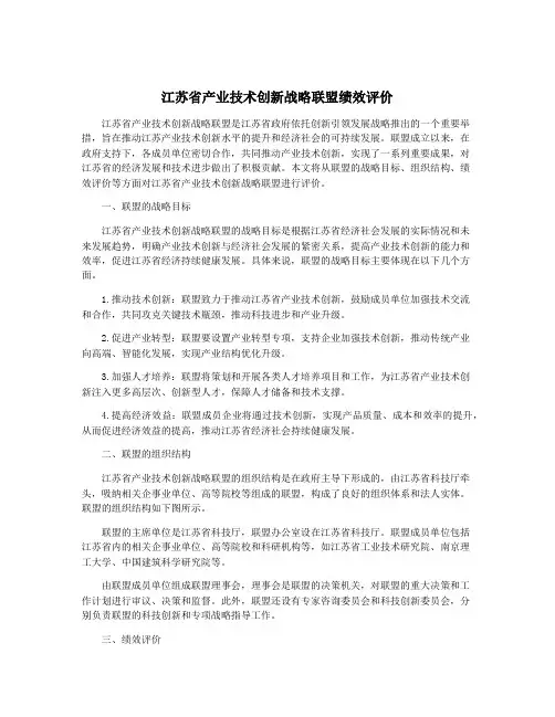 江苏省产业技术创新战略联盟绩效评价