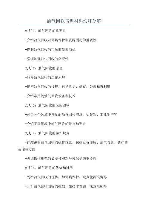 油气回收培训材料幻灯分解