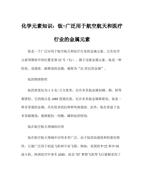 化学元素知识：钛-广泛用于航空航天和医疗行业的金属元素