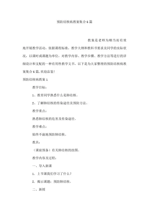 预防结核病教案集合6篇