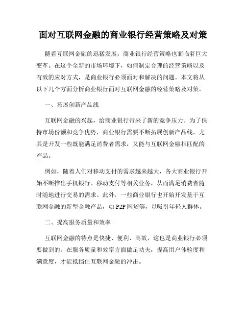 面对互联网金融的商业银行经营策略及对策