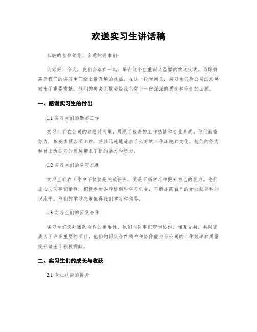 欢送实习生讲话稿