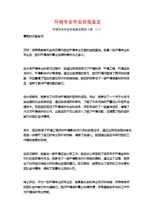 环境专业毕业自我鉴定3篇